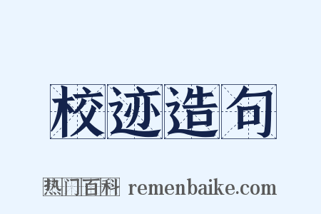 校迹造句是什么意思的图片